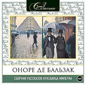 CD-ROM (MP3). Сборник рассказов. Красавица Империа. Наследник дьявола. Ведьма. Отчаяние влюбленного. Настойчивость в любви. Замужество красавицы Импери. Обедня безбожника