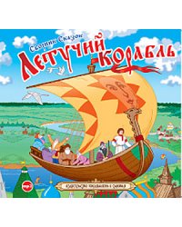CD-ROM (MP3). Летучий корабль. Сборник сказок