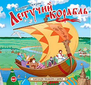 CD-ROM (MP3). Летучий корабль. Сборник сказок
