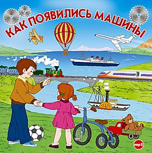 CD-ROM (MP3). Как появились машины