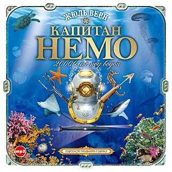 CD-ROM (MP3). Капитан Немо. 20000 лье под водой (количество CD дисков: 2)
