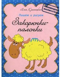 Закорючки-палочки. Прописи