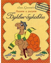 Буквы-буковки