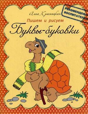 Буквы-буковки