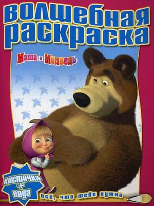 Волшебная раскраска. Маша и Медведь. Водная раскраска