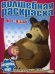 Волшебная раскраска. Маша и Медведь. Водная раскраска