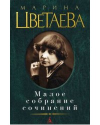 Малое собрание сочинений