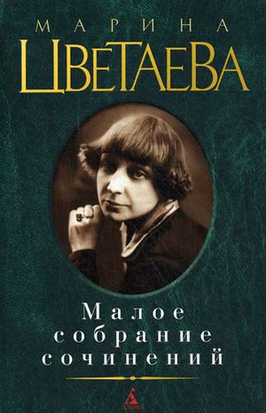Малое собрание сочинений Малое собрание сочинений