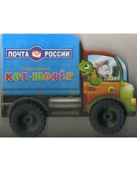 Кот-шофер