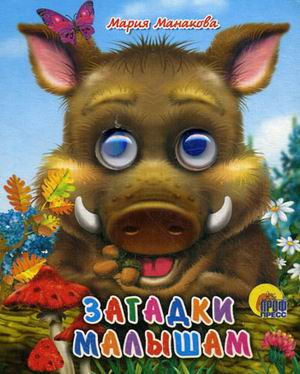 Глазки-мини Загадки малышам