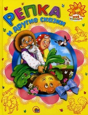 Мое солнышко Репка и другие сказки