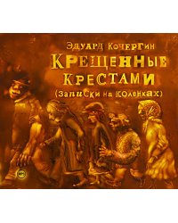 CD-ROM (MP3). Крещенные крестами