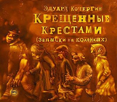 CD-ROM (MP3). Крещенные крестами