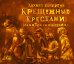 CD-ROM (MP3). Крещенные крестами