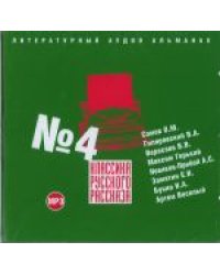 CD-ROM (MP3). Классика русского рассказа. Выпуск 4
