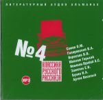 Обложка книги «CD-ROM (MP3). Классика русского рассказа. Выпуск 4»