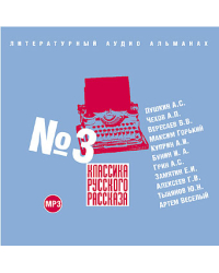 CD-ROM (MP3). Классика русского рассказа. Выпуск 3