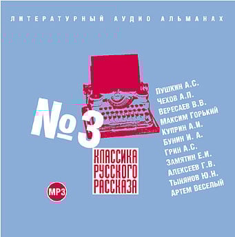 CD-ROM (MP3). Классика русского рассказа. Выпуск 3