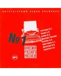 CD-ROM (MP3). Классика русского рассказа. Выпуск 1