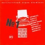 CD-ROM (MP3). Классика русского рассказа. Выпуск 1