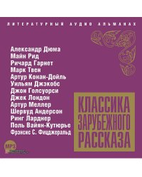 CD-ROM (MP3). Классика зарубежного рассказа. Сборник № 4