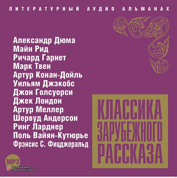 CD-ROM (MP3). Классика зарубежного рассказа. Сборник № 4