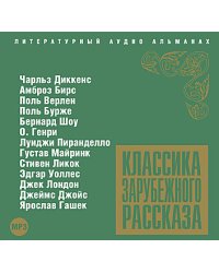 CD-ROM (MP3). Классика зарубежного рассказа. Сборник № 3