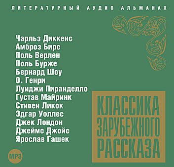 CD-ROM (MP3). Классика зарубежного рассказа. Сборник № 3