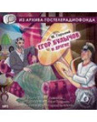 CD-ROM (MP3). Егор Булычов и другие