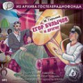 Обложка книги «CD-ROM (MP3). Егор Булычов и другие»