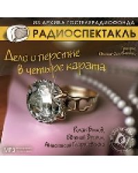 CD-ROM (MP3). Дело о перстне в четыре карата