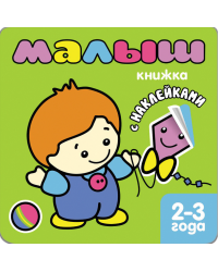 Малыш. Книжка с наклейками для самых маленьких