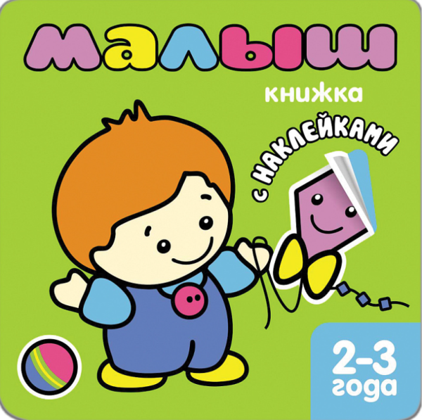 Малыш. Книжка с наклейками для самых маленьких