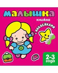 Малышка. Книжка с наклейками для самых маленьких