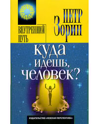 Куда идешь, человек?