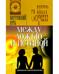 Между ложью и истиной