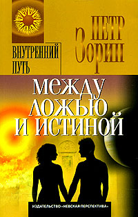 Между ложью и истиной