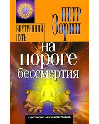 На пороге бессмертия