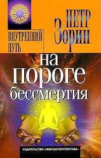 На пороге бессмертия