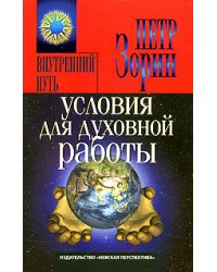 Условия для духовной работы