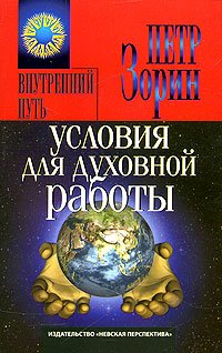 Обложка книги «Условия для духовной работы» — Зорин Петр, ISBN 5719801340
