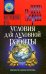 Обложка книги «Условия для духовной работы» — Зорин Петр, ISBN 5719801340