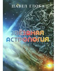 Звездная астрология