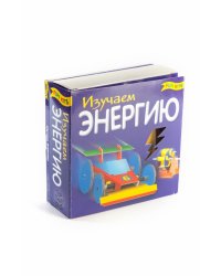 Набор для творчества "Изучаем энергию"