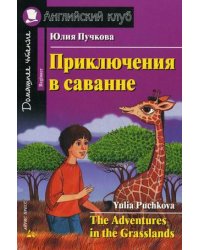 Приключения в саванне. Домашнее чтение