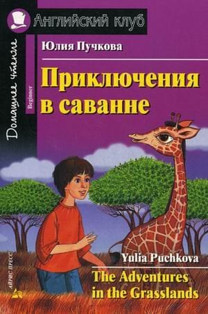 Приключения в саванне. Домашнее чтение