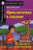 Приключения в саванне. Домашнее чтение