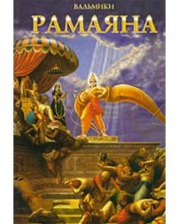 Рамаяна. Том I . Книги 1-2