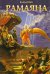 Рамаяна. Том I . Книги 1-2
