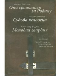 CD-ROM (MP3). Они сражались за Родину. Судьба человека (3CDmp3) (количество CD дисков: 3)